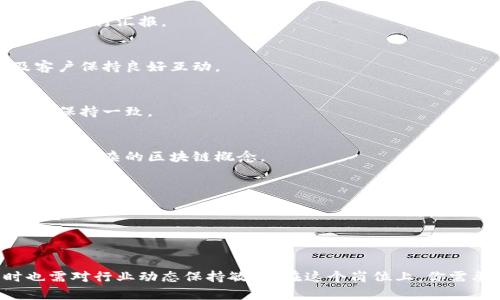 区块链编辑岗位的职责相对较为特殊，因为它结合了技术、金融和内容创作等多方面的元素。以下是一些主要的岗位职责：

### 1. 内容创作与编辑
负责撰写和编辑与区块链相关的文章、报告、新闻、博客和市场分析等内容，确保内容准确、易懂且具有吸引力。

### 2. 最新信息跟踪
需定期关注区块链行业的最新动态、政策法规、技术革新及市场趋势，确保内容的时效性和前瞻性。

### 3. 数据分析与报告撰写
利用数据分析工具对区块链项目进行评估，撰写分析报告并向团队或客户进行汇报。

### 4. 社交媒体管理
负责公司社交媒体平台的内容更新与维护，提升品牌影响力，与读者及客户保持良好互动。

### 5. 与团队协作
与产品经理、开发者和市场营销团队紧密协作，确保内容与整体营销策略保持一致。

### 6. 审核技术文档
审核和修改技术文档，确保其专业性与易读性，帮助非技术背景的读者理解复杂的区块链概念。

### 7. 培训与知识共享
定期组织内部培训，分享区块链领域的新知识、新技能，提升团队整体意识。

### 8. 用户反馈收集与分析
通过用户反馈、评论和数据分析，持续和改进内容，提升用户体验。

区块链编辑岗位旨在将复杂的技术概念转化为易于理解的内容，同时也需对行业动态保持敏锐。在这个岗位上，你需要不断学习和适应，因为区块链技术和相关内容的发展变化非常迅速。