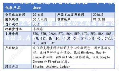 区块链的植入性是一个相对较新的概念，涉及区块链技术在不同领域和行业中的应用能力和效果。以下将详细探讨这一主题，分析区块链的植入性特征、优势及挑战，并通过实例展示其在实际应用中的表现。

什么是区块链的植入性？
区块链的植入性可以理解为区块链技术融合并嵌入到各种业务流程、服务或产品中的能力。就像一块优秀的面包在各种食材中都能找到它的位置，无论是作为三明治的基础还是作为独特的甜点，区块链亦是如此。它不仅可以独立存在，同时还能与其他技术相结合，形成强大的生态系统。

区块链技术的基本特征
在讨论区块链的植入性之前，我们需要了解区块链技术本身的特征。要不然，就像一位没有准备的厨师，面对众多材料时无从下手。区块链的特点主要包括：
ul
    listrong去中心化：/strong区块链通过分布式网络消除了对中心化机构的依赖，数据存储在多个节点上，增强了安全性和透明度。/li
    listrong不可篡改：/strong一旦数据被写入区块链，就无法被修改或删除，从而确保了信息的真实性和完整性。/li
    listrong智能合约：/strong区块链允许自动化执行合约条件，省去了中间环节，降低了交易成本。/li
    listrong透明性：/strong所有参与者均可查看区块链上的数据，增强了各方的信任。/li
/ul

区块链的植入性——优势与挑战
当我们谈论区块链的植入性时，不可忽视它所带来的优势以及可能面临的挑战。就像一条河流，流淌途中会有险滩，但当您掌握了技巧，岂不是浪花翻飞？

h4区块链的植入性优势/h4
ul
    listrong提升效率：/strong通过自动化和去中心化，企业能够缩短流程，提高效率，像在烹饪中合理安排时间，让每一道菜都能同步完成。/li
    listrong增强安全：/strong数据的不可篡改性使得信息更加安全，降低了欺诈风险。试想，如果您买了一块散发着香气的蛋糕，发现切开后里面全是空气，不知道该多失望。/li
    listrong提高透明度：/strong在多个行业，透明性有助于建立信任关系，就像美食评测网站，不管是好评还是差评，吃过的人都能一清二楚。/li
    listrong推动创新：/strong区块链技术的引入往往能激发新的商业模式和创新思想，如同在传统食谱中加入新材料，创造出新的风味。/li
/ul

h4区块链的植入性挑战/h4
ul
    listrong技术复杂性：/strong区块链技术的复杂性使得企业在实施时需要较高的技术门槛。因此，就像烹饪一样，没有经验的厨师可能会对食材的调配手忙脚乱。/li
    listrong法律监管：/strong许多国家对区块链技术的法律框架尚不完善，如何在符合监管的前提下进行创新，成为企业的一大难题。/li
    listrong成本问题：/strong尽管区块链能够降低长期成本，但初期的部署和开发成本可能会让企业望而却步，犹如刚开始创业时面对的资金压力。/li
    listrong用户接受度：/strong在习惯于传统模式的消费者面前，推行新的技术需要时间和耐心，正如让一位年长的家人接受智能手机的使用。/li
/ul

区块链的植入性实际应用
接下来，让我们看看区块链在实际应用中的表现，如何将这项技术嵌入到不同领域，展现其广泛的植入性。

h4金融行业——去中心化的未来/h4
在金融领域，区块链的植入性展示了巨大的潜力。传统金融机构往往依赖中心化的系统，而区块链能够建立去中心化的金融系统，减少中介费用。例如，跨境支付时，通过区块链技术，交易可以几乎实时进行，且费用低廉。这就像您在家里用微波炉热牛奶，快速而高效。

h4供应链管理——透明和高效/h4
区块链在供应链管理中的应用为各方提供了透明度和高效性。通过将产品每个环节的信息记录在区块链上，各方都能追溯产品的来源和运输过程，这降低了假货的风险。这就像您去市场挑水果，能清楚地知道每一颗水果的来源和品质，让人心里有底。

h4健康医疗——安全与隐私/h4
在医疗领域，患者的健康数据存储在区块链上可以确保数据的安全性和隐私性。患者可以控制谁能查看他们的健康记录，医生和医院在需要时可以方便地访问这些数据，从而提高医疗效率。这就好比一个药箱，只有在需要的时候才能打开，家人和朋友无法随便动它。

h4物联网——互联互通的生态/h4
随着物联网的发展，区块链技术可以为智能设备之间的通信提供安全保障。每个设备都可以在区块链上记录自己的数据，而无需通过中心化的服务器。这种方式就像是一个小村庄里的每个家庭都有自己的信件收发盒，彼此之间的信息传递变得更加安全和高效。

总结
通过以上内容，我们可以看到区块链的植入性不仅体现在技术的多样性上，也在于它如何为各个行业带来变革。尽管面临许多挑战，但其潜力不可小觑。随着技术的不断成熟和法律框架的完善，我们可以期待在未来的日子里，区块链会像大海一样，包容着各种行业的变化与创新，为人类社会的发展注入新的活力。

总之，区块链就像一块神奇的面包，能够搭配不同的食材，创造出各种美味。在这个技术不断发展的时代，我们期待着区块链能够发挥它的潜力，为我们的生活带来更多的便利和惊喜。

区块链, 植入性, 技术, 应用/guanjianci
区块链的植入性：如面包般崭露头角的技术魅力