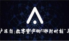 区块链账户冻结：数字资