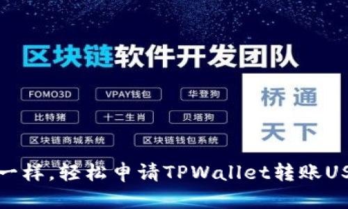 像开锁一样，轻松申请TPWallet转账USDT授权