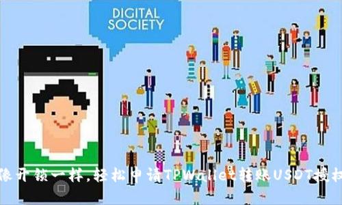 像开锁一样，轻松申请TPWallet转账USDT授权