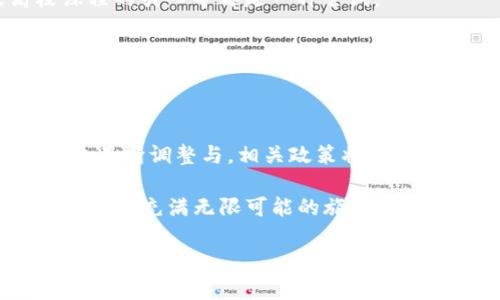 区块链管理新政策是一个涉及多个层面的复杂话题，包括技术创新、合规性、数据隐私与安全、以及行业标准等。由于区块链技术的迅速发展，各国政府和行业组织正努力制定相关政策，以确保这一新兴技术的健康发展和有效监管。

### 区块链管理新政策的背景

区块链不是一个孤立的技术，它是一种分布式账本技术，赋予了数据不可篡改、透明公开的特性。然而，这项技术的匿名性和去中心化特性，同时也给监管带来了挑战。自然，各国政府都在探索如何制定新政策来应对这些挑战，确保创新与安全之间取得平衡。

### 区块链技术的金融监管

金融领域的政策制定

最初，区块链技术最广泛的应用是在加密货币领域。因此，各国政府在制定针对虚拟货币的政策时，常常需要考量金融稳定性、消费者保护、反洗钱（AML）和意识形态等多个方面。例如，某些国家已经开始要求加密货币交易所进行注册，获取营业执照，并遵循特定的KYC（了解你的客户）程序。

这就像是给一位刚入门的厨师列出食谱一样，谁想吃到“毒手”煮的菜呢？

### 数据隐私及安全相关政策

个人数据保护新规

在数据隐私法规日益严格的时代背景下，区块链的去中心化特性可能与这些规定产生冲突。例如，欧盟GDPR（一般数据保护条例）对个人数据的处理有非常明确的要求。虽然区块链技术的透明性为数据处理带来了便利，但在某些情况下，这种透明性又可能侵犯个人隐私。

谁还没点小烦恼呢？数据隐私和透明性的斗争可真让人头痛，仿佛在两头起舞一样。

### 行业标准及合规性

推动行业自律与标准化

为长期发展考虑，许多国家和行业组织已开始推动区块链技术的标准化。标准化的目标是为了确保不同区块链系统之间能够互通有无，提高应用的安全性和互操作性。例如，一些组织已经开始制定与智能合约相关的标准，以规范合约的编写与执行过程。

想象一下，如果没有统一的规则，足球赛会变得多么混乱——没人知道如何进攻，如何守门，结果就会是一场乌龙比赛！

### 提升区块链技术的可持续性

绿色技术政策

伴随全球对气候变化日益关注，各国也开始考虑区块链技术的环境影响。比如，矿业活动所消耗的巨额能源引发了各方的争论。在一些国家，政府开始倡导使用可再生能源进行矿业操作，并鼓励采用更高效的共识机制。

这就犹如在举办一场拼酒大会时，大家都在找寻最健康的饮品，以确保次日的“复苏”。

### 教育与普及

提升公众的认知与理解

除了政策方面，各国也在努力提高大众对区块链技术的认识与理解。各类区块链学习材料的出版、开发者社区的建立，以及高校课程的引入等都是一种尝试。 

毕竟，知识就是力量，没人愿意在区块链的“迷雾”中迷失方向。学习就像在海上航行，拥有清晰的指南针是必须的！

### 尾声

区块链技术正在重塑我们的经济和社会结构，因此相应的新政策制定不可避免。尽管在合规、安全、标准化等方面面临挑战，但通过不断调整与，相关政策将为区块链的健康发展创造良好的环境和条件。

在这场技术浪潮中，无论是政策制定者、技术开发者，抑或是普通用户，大家都需要紧跟步伐，避免成为“落伍者”。区块链的未来，可谓是充满无限可能的旅程，你准备好了一起上路了吗？

虽然我们在这里进行了深入探讨，但区块链的复杂性和不断变化的特性意味着这一话题永远有新的层面需要我们去挖掘！