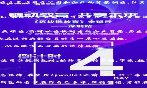 在讨论tpwallet的天眼查是否能够保护钱包之前，我们先了解一下这两个术语的含义和关系。

### 什么是tpwallet？

首先，tpwallet是一款专用的数字资产钱包，支持多种加密货币的存储、交易和管理。用户可以通过tpwallet方便地管理自己的数字资产，进行安全的交易。这款钱包的安全性对于用户来说至关重要，毕竟，谁还没遇到过钱包丢失或者被盗的烦恼呢？

### 什么是天眼查？

天眼查是一款企业信息查询工具，主要用于查询和了解公司的注册信息、信用记录和经营情况。虽然天眼查主要应用于公司和企业的背景调查，但其提供的信息对于某些用户来说，在一定程度上也可以加强对交易对象的信任，增加透明度。

### 那么，天眼查能够保护tpwallet钱包吗？

这就像是一把双刃剑。天眼查并不能直接保护你的tpwallet钱包，但它可以在间接上提升你的安全感。比如，在进行交易前，你可以使用天眼查查询该交易对方的相关信息，看看他们是否有良好的信用记录。这种信息的透明化能够帮助你防范潜在的风险。

#### 使用场景

1. **选择可信的交易对象**：当你在网上交易一些加密货币时，选择可信的交易对象至关重要。通过使用天眼查，你可以查询对方的企业背景、历史交易记录等。这就好比你在选择餐厅时，查看评价和评分，确保不会“踩雷”。

2. **避免诈骗**：数字货币的世界虽好，但诈骗也层出不穷。天眼查的使用能够为你提供额外的保障，让你在进行大额交易时多一层心里有数。

3. **合法合规**：如果你是企业用户，使用天眼查可以帮助你了解相关法律法规，确保你的交易符合要求。从而减少不必要的法律风险。

### 重点提示

当然，天眼查并不是万无一失的。查询结果仅仅是参考，很多时候，骗子也能伪装得像个正经公司。因此，在使用任何钱包时，始终要保持警惕。毕竟，数字资产的管理就像是一场持久战，你需要时刻准备应对各种状况。

### 结论

总体来说，tpwallet与天眼查之间并不存在直接的保护关系，但它们可以结合起来，为用户提供更多的信息保障。在使用tpwallet之前，先进行一番调查是非常有必要的，让你在一个相对透明的环境中进行交易，降低了你的风险和焦虑。

希望这个解读能够帮助你更好地理解tpwallet与天眼查之间的关系，保障你的数字资产安全。记住，保护钱包的责任在你自己手中，保持警惕，才能在这片充满机遇的数字世界中航行自如！