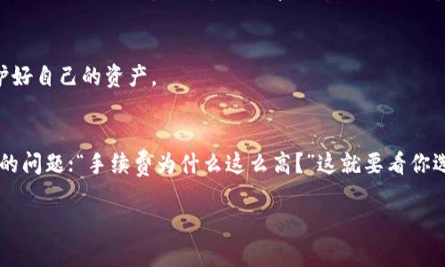   将TP钱包里的钱换成人民币的六步魔法之旅 / 
 guanjianci TP钱包, 人民币, 加密货币, 钱包兑换 /guanjianci 

第一步：了解你的TP钱包
TP钱包，这个名字听上去像某种神秘的魔法工具，实际上它是一个区块链资产管理的钱包。与传统银行相比，TP钱包可以让你轻松管理加密货币资产。这就像拥有一个有超能力的银行，可以随时随地进行交易。但要提醒你，玩得开心的同时，也要小心其中的风险。

第二步：准备你的人民币账户
在兑换之前，你首先需要准备一个能够接受人民币的账户。这就像在你去派对之前，需要先确保有个地方可以放下你的饮料。无论是银行账户还是支付平台（如支付宝或微信支付），都可以。确保你的账户处于正常状态，随时可以接入资金。

第三步：选择合适的交易平台
兑换加密货币，比选择吃什么晚餐要复杂一些。市场上有很多交易平台可供选择，比如币安、火币等，有的就像是个本地市场，有的像大型超市。你需要比较这些平台的费用、手续费和用户评价，找到最适合你的那个。

第四步：转账你的加密货币
一旦你选择了交易平台，接下来就是将TP钱包里的加密货币转到交易平台账户。这就像是把你的美味食物转移到餐盘上，而这个过程中确保不要洒出来哦！通常，你只需输入交易平台的充值地址，按照步骤操作即可。确保地址的正确性是至关重要的，因为一旦发生错误，资金可就会像失踪的袜子一样，再也找不回来了。

第五步：进行兑换操作
转账成功后，你就可以在交易平台上找到你的资产。这时，你可以选择将加密货币兑换成人民币了。过程可能类似于买卖商品，看清市场价格，选择你最满意的时机，点击兑换。要抬头看看行情，这也像是在抓捕近期的猎物，别让它跑掉了！

第六步：提取人民币到你的账户
最后一步是将兑换后的人民币提取到你的银行账户或支付平台。不同的交易平台提取手续可能会有所不同，但一般而言，你只需要选择提取选项，输入账户信息并确认，接下来等着资金到账即可。这个过程就像等待快递，一般不会太久，但一点耐心总是有必要的！

总结
总的来说，将TP钱包里的钱兑换成人民币的过程，就像是一次小小的冒险之旅，需要一些准备、耐心和适当的胆量。但不要慌，谁还没点儿小烦恼呢？只要步骤清晰，认真对待，每个人都可以成为自己的“财富魔法师”。

小贴士
在这个过程中，还要保持对市场的敏感度，了解相关法规和政策的变化，因为这就像是潜伏在你周围的野生动物，需要及时反应，才能保护好自己的资产。

常见问题解答
在这条兑换的道路上，肯定会遇到一些问题。比如，你可能会问：“我的转账延迟了怎么办？”别着急，先冷静看看是网络问题还是交易平台的问题；“手续费为什么这么高？”这就要看你选择的交易平台了，不同平台的费用差异可能就是你的心情起伏。

希望这篇指南能帮助你顺利完成TP钱包到人民币的转换之旅，别忘了路上保持良好的心态，享受这个过程！