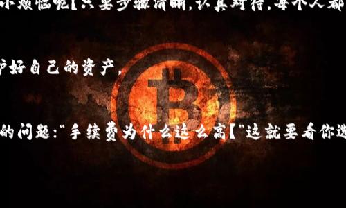   将TP钱包里的钱换成人民币的六步魔法之旅 / 
 guanjianci TP钱包, 人民币, 加密货币, 钱包兑换 /guanjianci 

第一步：了解你的TP钱包
TP钱包，这个名字听上去像某种神秘的魔法工具，实际上它是一个区块链资产管理的钱包。与传统银行相比，TP钱包可以让你轻松管理加密货币资产。这就像拥有一个有超能力的银行，可以随时随地进行交易。但要提醒你，玩得开心的同时，也要小心其中的风险。

第二步：准备你的人民币账户
在兑换之前，你首先需要准备一个能够接受人民币的账户。这就像在你去派对之前，需要先确保有个地方可以放下你的饮料。无论是银行账户还是支付平台（如支付宝或微信支付），都可以。确保你的账户处于正常状态，随时可以接入资金。

第三步：选择合适的交易平台
兑换加密货币，比选择吃什么晚餐要复杂一些。市场上有很多交易平台可供选择，比如币安、火币等，有的就像是个本地市场，有的像大型超市。你需要比较这些平台的费用、手续费和用户评价，找到最适合你的那个。

第四步：转账你的加密货币
一旦你选择了交易平台，接下来就是将TP钱包里的加密货币转到交易平台账户。这就像是把你的美味食物转移到餐盘上，而这个过程中确保不要洒出来哦！通常，你只需输入交易平台的充值地址，按照步骤操作即可。确保地址的正确性是至关重要的，因为一旦发生错误，资金可就会像失踪的袜子一样，再也找不回来了。

第五步：进行兑换操作
转账成功后，你就可以在交易平台上找到你的资产。这时，你可以选择将加密货币兑换成人民币了。过程可能类似于买卖商品，看清市场价格，选择你最满意的时机，点击兑换。要抬头看看行情，这也像是在抓捕近期的猎物，别让它跑掉了！

第六步：提取人民币到你的账户
最后一步是将兑换后的人民币提取到你的银行账户或支付平台。不同的交易平台提取手续可能会有所不同，但一般而言，你只需要选择提取选项，输入账户信息并确认，接下来等着资金到账即可。这个过程就像等待快递，一般不会太久，但一点耐心总是有必要的！

总结
总的来说，将TP钱包里的钱兑换成人民币的过程，就像是一次小小的冒险之旅，需要一些准备、耐心和适当的胆量。但不要慌，谁还没点儿小烦恼呢？只要步骤清晰，认真对待，每个人都可以成为自己的“财富魔法师”。

小贴士
在这个过程中，还要保持对市场的敏感度，了解相关法规和政策的变化，因为这就像是潜伏在你周围的野生动物，需要及时反应，才能保护好自己的资产。

常见问题解答
在这条兑换的道路上，肯定会遇到一些问题。比如，你可能会问：“我的转账延迟了怎么办？”别着急，先冷静看看是网络问题还是交易平台的问题；“手续费为什么这么高？”这就要看你选择的交易平台了，不同平台的费用差异可能就是你的心情起伏。

希望这篇指南能帮助你顺利完成TP钱包到人民币的转换之旅，别忘了路上保持良好的心态，享受这个过程！