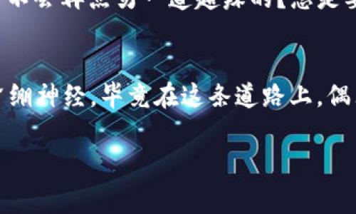 对于“tpwallet币没有价格”这一网络现象，绝对让人感觉像是走进了一个奇幻的市场迷宫。就好比你在超市里看到一个标签上写着“美味的果汁”，但旁边却空空如也，没有任何果汁可供选择，那种感觉可想而知。

币圈小白的烦恼

什么是TP Wallet？
在我们开始讨论TP Wallet的价格之前，首先需要了解一下什么是TP Wallet。TP Wallet是一种数字钱包，专注于保护用户的加密资产安全，并提供交易、存储和管理等多种功能。但和许多新兴数字货币一样，TP Wallet的代币（TP币）近期的市场表现引起了人们的注意，不仅因为其安全性，也因为其价格的神秘感——对，没有价格。这就如同你在一个精美的礼盒前徘徊，却发现里面是空的，期待和失望的心情交织在一起。

为什么TP Wallet币没有价格？
首先，要确定一个币的市场价格，通常需要该币在交易所上市。然而，TP Wallet可能还没有找到合适的交易平台，让自己的币“发光发热”，也可能只是内测阶段，暂时没有对外交易。这就好比是一场音乐会，乐队已经准备就绪，但因为各种原因，观众还不能入场。

TP Wallet的价值是什么？
即使目前TP币没有价格，也不能否认的是，TP Wallet本身作为一款数字钱包的价值。它可能具备流畅的用户体验和稳定的安全性能。随着数字货币的普及，许多投资者开始关注钱包的功能和安全性，而不仅仅是代币的价格是多少。可以说，这就像一台高端咖啡机，虽然你可能现在买不起，但从长远来看，它能在未来为你带来无数杯香醇咖啡的快乐。

币圈的心理战
对于许多比特币狂热者来说，币的价格很重要。但我们不妨想象一下，一种没有价格的币，它能为你带来什么？这不就是让人感觉更轻松吗？想象一下，如果你喜欢的某个品牌的衣服，今天的价格是1000元，而明天是0元，那你能否安心？在币圈，这种不确定性恰恰是吸引人的地方，让每一个投资者都像是在乘坐过山车。

如何应对TP币的价格不确定性
当一项投资让你感到迷茫，不妨冷静一下，这就像是在做一道数学题。首先，重新审视自己的投资目的。你是为了短期获利，还是为了长期持有？如果只是出于跟风的心理，那可能需要考虑一下了。谁还没点小烦恼呢？

寻找可靠的信息
信息的流动在投资中至关重要。对于TP Wallet，查找一些可靠的市场信息和社区评论，可能会对你的决策有所帮助。关注官方社交媒体渠道，加入一些讨论群组，保持对市场的敏感度。就好比你想知道一位新晋歌手的专辑好不好，了解他们的粉丝评价总是明智之举。

风险控制的重要性
无论市场如何波动，合理的风险控制都是至关重要的。设定自己的止损点，不要因为价格的波动而情绪化决策。想象一下，如果你在火锅店里点了一道特别辣的菜，结果辣得你眼泪直流，这时候你会不会再点另一道超辣的？总是要保持冷静，才能品尝到美食的真谛。

结语
虽然TP Wallet币现在没有价格，但这并不代表它没有未来。正如一颗尚未开花结果的种子，潜力无穷。数字资产的世界变化莫测，投资者需要时刻保持警惕、积极学习并合理投放。但是，投资不必紧绷神经，毕竟在这条道路上，偶尔的幽默和乐观会让整个过程更加愉悦。无论如何，希望每位投资者都能在这场挑战中找到属于自己的价值！

TP Wallet,数字钱包,加密资产,投资心理/guanjianci