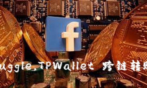 像马戏团的 juggle，TPWallet 跨链转账为何未到账？