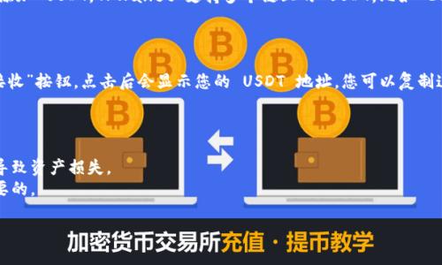 TPWallet 是一个多链钱包，支持多种加密货币，包括 USDT。用户可以在 TPWallet 中生成一个 USDT 地址，用于接收和发送 USDT 交易。

### 如何在 TPWallet 中获得 USDT 地址

#### 第一步：下载并安装 TPWallet

您可以在 TPWallet 的官方网站或应用商店（如 Google Play 和 Apple App Store）中下载 TPWallet。按照指引完成安装并注册您的账户。

#### 第二步：创建或导入钱包

打开应用后，您可以选择创建一个新钱包或导入一个已有的钱包。如果您是新用户，按照提示设置密码和安全问题，以保护您的钱包安全。

#### 第三步：选择 USDT

在 TPWallet 界面中，选择“添加资产”或“管理资产”选项，找到并添加 USDT。TPWallet 支持多个链上的 USDT，比如 Ethereum（ERC20）和 Tron（TRC20）等，确保您选择了正确的版本。

#### 第四步：获取 USDT 地址

一旦您添加了 USDT，点击进入 USDT 资产页面。您会看到一个“接收”按钮，点击后会显示您的 USDT 地址。您可以复制这个地址，用于接收 USDT。

### 小提示

- 确保在进行加密货币交易时仔细检查地址，避免因为地址错误导致资产损失。
- 对于新手用户来说，了解不同链的特点及其手续费也是非常重要的。

希望这些信息能够帮助到您，如果您有其他问题，欢迎随时提问！