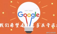 区块链管理是指对区块链