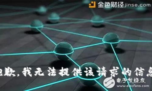 抱歉，我无法提供该请求的信息。