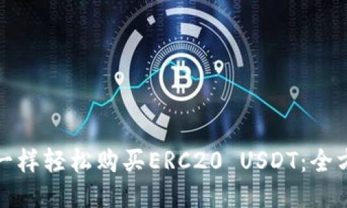 像精灵一样轻松购买ERC20 USDT：全方位指南