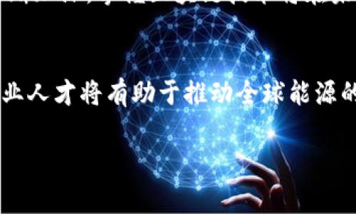 区块链智慧能源是一个交叉学科的领域，结合了区块链技术与能源管理的专业知识。它利用区块链的去中心化和透明性，来能源的生产、分配和消费。以下是一些关于这个专业的具体内容，供您参考：

什么是区块链智慧能源？
区块链智慧能源可以简单地理解为在能源领域应用区块链技术的过程。这意味着借助区块链的特性，来改善我们对能源的管理，提高效率，降低成本，甚至促进可再生能源的使用。

区块链的基础知识
在深入区块链智慧能源之前，首先需要了解区块链的基本概念。区块链是一种分布式账本技术，能够以防篡改的方式记录所有交易信息。它的去中心化特性使得数据不再集中在一个中心服务器上，而是分布在网络中的每一个节点上。这种特性为很多领域带来了革新，尤其是在需要高透明度和安全性的行业，如金融、医疗和能源。

能源管理的挑战
传统的能源管理面临诸多挑战，包括效率低下、交易成本高、能源浪费严重等问题。随着可再生能源的兴起，如何有效地整合不同来源的能源，使之供需平衡，也成为了一大难题。这些挑战提供了区块链介入的机会。

区块链如何改善能源管理
区块链在能源管理中的应用可以体现在多个方面：br
1. **去中心化交易**：区块链允许不同的能源生产者和消费者直接交易，去除了中间商，这在一定程度上降低了交易成本。br
2. **智能合约**：通过智能合约，可以设定自动执行的交易条款，确保交易的快速准确。例如，当某个能源生产者生成了足够的电力，智能合约可以自动触发销售给下一个用户。br
3. **数据透明性**：每一笔交易都被记录在区块链上，具有不可篡改的特性。这使得各方能够清晰地追踪能源来源，确保其合法性和可再生性。br
4. **碳交易**：在全球范围内，对碳排放的监管越来越严格。区块链能够有效地记录和验证碳交易，提高碳抵消的透明度和效率。

实际案例分析
让我们来看看一些实际案例，帮助我们更好地理解区块链智慧能源的应用：br
1. **Power Ledger**：一个澳大利亚的初创企业，致力于通过区块链技术建立一个去中心化的能源市场，让个人可以在家中生产的可再生能源直接出售给邻居，打破了传统电力公司的垄断。br
2. **WePower**：另一家利用区块链的公司，专注于可再生能源的融资。通过使用“能源购买协议”，消费者可以提前支付未来的能源成本，从而支持可再生能源项目的融资。

学习区块链智慧能源专业的价值
选择学习区块链智慧能源专业，能够让你在日益增长的能源与技术结合的领域中占据一席之地。随着全球对可再生能源和可持续发展的重视程度不断加深，掌握区块链技术将在未来的职业生涯中成为一项重要技能。无论你是希望成为能源管理者、区块链开发者，还是政策制定者，这一专业都将为你打开无限的可能性。

结论
区块链智慧能源是一个充满机遇和挑战的新兴领域，它不仅能提高能源管理的效率，还能促进可再生能源的发展。通过深入学习这一领域，未来的专业人才将有助于推动全球能源的转型和可持续发展。

希望以上信息能帮助您更好地理解区块链智慧能源作为一个专业的内容。