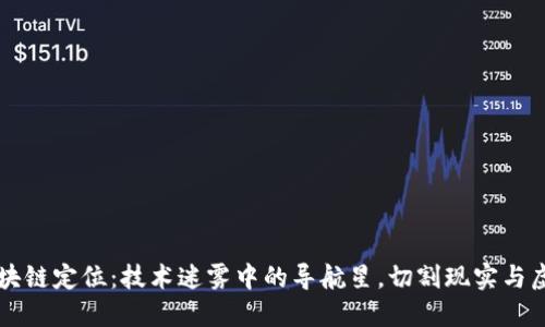 区块链定位：技术迷雾中的导航星，切割现实与虚幻