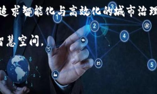 区块链城市治理方案是一种利用区块链技术来提高城市管理和服务效率的解决方案。它通过去中心化、安全不可篡改的特点，帮助城市管理者更好地收集、分析和应用数据，从而提升公共服务的质量、透明度和公众参与度。以下将从多方面详细介绍这种方案。

一、区块链技术在城市治理中的基本概念

区块链是一种分布式账本技术，其最显著的特点是真实性、透明性和安全性。在城市治理中，区块链可以作为一个信息记录和分享的平台，将不同部门、机构和市民所需的信息整合在一起，实现数据的高效共享。

例如，城市规划部门可以通过区块链记录土地使用情况、建筑许可证以及环保标准等数据，方便后续的管理和监督。同时，市民也可以轻松地获取到自己所需的城市相关信息，增强了政府的透明度。

二、区块链城市治理的优势

1. **透明性**: 通过区块链记录的所有数据都是可公开访问的，所有城市管理活动都可追溯，从而减少腐败和滥用资源的情况。

2. **效率提升**: 传统的数据管理方式往往繁琐且效率低下，而区块链能够实现实时的信息更新，大大提高处理效率。

3. **公众参与**: 借助区块链，市民能够更方便地参与到城市治理中，例如通过投票或反馈系统，让市民的声音被聆听，真正实现“城市由市民治理”。

4. **安全性**: 区块链的去中心化特性使得数据不容易被篡改，提升了信息的安全性和隐私保护。

三、区块链城市治理的应用场景

在实际应用中，区块链城市治理方案可以涵盖多个方面:

h41. 智慧城市基础设施/h4

例如，在交通管理方面，区块链可以记录每一辆车的使用情况以及交通流量数据，帮助设计更科学的交通方案，从而减少拥堵。这就像是在城市的“心脏”里植入了一颗“聪明的芯”，让每一个交通信号都能更好地与周围环境对话。

h42. 公共服务与民生领域/h4

在医保、社保等民生服务方面，区块链能够提供透明而可追溯的服务，让每位市民都能清晰了解自己的权益，避免因信息不对称而造成的纠纷。想象一下，如果你在等候看病时，能通过手机实时查看你的位置在队伍中的排名，心情会多好啊，谁还没点小烦恼呢？

h43. 环境保护/h4

城市的环保工作同样可以借助区块链来实现监测与治理。比如，利用区块链记录空气质量数据，市民可以随时查询到某区域的环保情况，及时了解污染源。这更像是给每个人都配上了“环保小助手”，随时提醒着大家注意环境保护。

h44. 物联网与数据共享/h4

结合物联网技术，区块链可以实现智慧垃圾管理、智能停车等多种服务。例如，在垃圾收集方面，每个垃圾桶都可以通过传感器实时监测垃圾的满溢情况，并通过区块链实时更新。这就像每个垃圾桶都变成了一个小“侦探”，时刻监视着周围的清洁情况。

四、区块链城市治理的挑战与前景

尽管区块链技术在城市治理中展现出巨大的潜力，但也面临一些挑战:

h41. 技术门槛/h4

区块链技术仍然相对新颖，许多城市在实施时可能面临技术适应和人才短缺的问题。 有时候，技术看起来就像朵花，而我们却不知道怎么採摘它！

h42. 法规与政策/h4

各国在区块链技术的合法性方面存在差异，这可能会影响其推广和应用。因此，政府需要制定相关政策和法规来促进区块链的健康发展。

h43. 数据隐私问题/h4

由于区块链的透明性，如何保护个人隐私又成了一项挑战。毕竟，谁也不希望自己的数据被不怀好意的人随意查看。

五、结论

总体而言，区块链城市治理方案不仅能提高城市管理的效率和透明度，还能增强公众参与，提升市民生活质量。在追求智能化与高效化的城市治理过程中，区块链无疑是一把“金钥匙”。

随着技术的发展和社会的进步，我们可以期待未来的城市不仅是居住的地方，更是人与人、人与环境和谐共生的智慧空间。

区块链,城市治理,智慧城市,公共服务/guanjianci