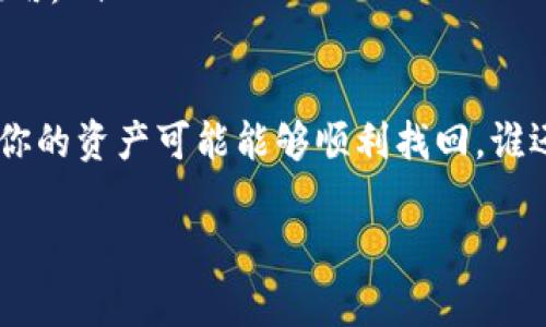 恢复被删除的TP钱包（TPWallet）相对来说并不复杂，但具体的步骤可能取决于你在使用钱包时采取的安全措施。以下是一些常见的恢复方法：

1. 通过助记词恢复
如果你在创建TP钱包时备份了助记词（即12到24个单词），你可以使用这些助记词来恢复你的钱包。具体步骤如下：
ol
    li下载并安装最新版本的TP钱包应用程序。/li
    li在应用程序主界面，选择“恢复钱包”选项。/li
    li输入你的助记词，确保单词顺序正确，并且没有拼写错误。/li
    li完成后，钱包会自动恢复，相关资产会显示在你的账户中。/li
/ol

2. 使用私钥恢复
如果你有私钥的备份，也可以通过私钥恢复钱包。操作步骤如下：
ol
    li打开TP钱包应用程序，选择“导入钱包”或“恢复钱包”。/li
    li输入你的私钥，注意确保无误。/li
    li确认导入，相关资产将自动显示。/li
/ol

3. 检查其他设备
如果你在多个设备上使用TP钱包，可以尝试在其他设备上找到你的钱包。如果你没有删除应用程序，只是卸载了，你的资产很可能仍然存在于其他设备上的应用中。

4. 联系客服支持
如果以上方法都无法恢复你的钱包，建议联系TP钱包的客服支持，提供相关信息，询问是否有其他恢复账户的途径。

小贴士：预防和备份
为了避免将来再次遇到类似问题，以下是一些建议：
ul
    li定期备份助记词和私钥，并保存在安全的地方。/li
    li使用双因素认证、密码保护等安全措施，增强钱包安全性。/li
    li在使用或下载应用程序时，从官方渠道下载，避免使用不明来源的应用。/li
/ul

最后，恢复被删除的TP钱包虽然可能让人感到焦虑，但只要遵循上述步骤，你的资产可能能够顺利找回。谁还没点小烦恼呢？希望你在未来的数字货币旅程中无需再经历这样的事情！

如果还有其他具体问题，请随时问我！