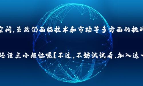 区块链免押金是一种利用区块链技术的金融模式，其基本理念是通过智能合约等技术手段，降低用户在借贷、租赁等交易过程中的资金沉淀和安全风险。具体来说，这种模式可以让用户在不需要支付传统的押金的情况下，仍然能够顺利进行交易。

### 划重点：免押金的必要性

#### 什么是免押金？
免押金，顾名思义，就是在某些交易中，用户不需要支付一笔押金。这一概念特别适用于租赁、借贷等场景。例如，出租车、共享单车、房屋租赁等，现在都能找到一些企业提供免押金的服务。传统上，押金是为了保障出借方的权益，但政府或企业的信誉也在不断提升，这让押金显得有些多余。

#### 区块链如何实现免押金？
那么，区块链如何才能实现免押金呢？这一切都要从区块链的去中心化和透明性说起。在区块链技术的协助下，借贷双方可以设定智能合约，该合约自动执行条款，无需中介介入，降低了信任成本。这就意味着用户在借用某物品或服务时，无需支付押金，而是通过区块链上的记录，自动化地验证双方的信用和交易历史。

#### 免押金的优势
听上去似乎很完美，免押金究竟有什么优势？让我们来分析一下：
ul
  listrong减少资金占用：/strong免去押金，用户可以将这笔资金用于其他地方，增加了流动性。/li
  listrong降低风险：/strong通过区块链确保交易的安全性和透明性，降低了一方违约带来的损失。/li
  listrong提升用户体验：/strong减少支付环节，让交易更为便捷，吸引更多用户。/li
/ul

#### 谁适合使用区块链免押金？
区块链免押金模式不仅适用于个人用户，很多企业也能从中获益。例如，租赁公司可以利用区块链技术来降低客户违约风险，从而减少不必要的押金支出。对于消费者来说，尤其是年轻一代，他们更倾向于使用这种高效、便捷的金融模式。

### 面对未来：区块链免押金的前景

#### 市场需求
随着共享经济的崛起，越来越多的人开始接受免押金的模式。对于一些大型平台，比如滴滴、Airbnb等，免押金的方式不仅能增加用户粘性，还能推动更快的市场扩展。市场对于这种新模式的需求在不断增加。

#### 技术挑战
然而，尽管前景乐观，区块链免押金的推广仍然面临挑战。例如，技术的普及程度、各国对区块链的监管政策、用户的接受度等，都是需要考虑的因素。一方面，相关技术在不断进步，另一方面，缺乏用户教育和信任建立也可能令这项技术的普及受到阻碍。

### 小结

总之，区块链免押金是一个颇具潜力的创新模式，通过去中心化和透明化降低了融资和租赁的门槛，能够为用户带来更大的便利和选择空间。虽然仍面临技术和市场等多方面的挑战，但我们可以相信，在不久的未来，区块链免押金的理念将会越来越被大家接受并广泛应用。

#### 小贴士与前瞻
说到这里，或许你会想，免押金这个概念是否真能彻底取代传统押金呢？也许，未来的一天，我们的支付方式会变得更加灵活和人性化。谁还没点小烦恼呢？不过，不妨试试看，加入这一潮流，感受一下无押金生活带来的便利。

 #### 区块链免押金：让交易无缝链接，轻松实现梦想