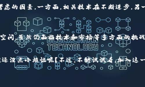 区块链免押金是一种利用区块链技术的金融模式，其基本理念是通过智能合约等技术手段，降低用户在借贷、租赁等交易过程中的资金沉淀和安全风险。具体来说，这种模式可以让用户在不需要支付传统的押金的情况下，仍然能够顺利进行交易。

### 划重点：免押金的必要性

#### 什么是免押金？
免押金，顾名思义，就是在某些交易中，用户不需要支付一笔押金。这一概念特别适用于租赁、借贷等场景。例如，出租车、共享单车、房屋租赁等，现在都能找到一些企业提供免押金的服务。传统上，押金是为了保障出借方的权益，但政府或企业的信誉也在不断提升，这让押金显得有些多余。

#### 区块链如何实现免押金？
那么，区块链如何才能实现免押金呢？这一切都要从区块链的去中心化和透明性说起。在区块链技术的协助下，借贷双方可以设定智能合约，该合约自动执行条款，无需中介介入，降低了信任成本。这就意味着用户在借用某物品或服务时，无需支付押金，而是通过区块链上的记录，自动化地验证双方的信用和交易历史。

#### 免押金的优势
听上去似乎很完美，免押金究竟有什么优势？让我们来分析一下：
ul
  listrong减少资金占用：/strong免去押金，用户可以将这笔资金用于其他地方，增加了流动性。/li
  listrong降低风险：/strong通过区块链确保交易的安全性和透明性，降低了一方违约带来的损失。/li
  listrong提升用户体验：/strong减少支付环节，让交易更为便捷，吸引更多用户。/li
/ul

#### 谁适合使用区块链免押金？
区块链免押金模式不仅适用于个人用户，很多企业也能从中获益。例如，租赁公司可以利用区块链技术来降低客户违约风险，从而减少不必要的押金支出。对于消费者来说，尤其是年轻一代，他们更倾向于使用这种高效、便捷的金融模式。

### 面对未来：区块链免押金的前景

#### 市场需求
随着共享经济的崛起，越来越多的人开始接受免押金的模式。对于一些大型平台，比如滴滴、Airbnb等，免押金的方式不仅能增加用户粘性，还能推动更快的市场扩展。市场对于这种新模式的需求在不断增加。

#### 技术挑战
然而，尽管前景乐观，区块链免押金的推广仍然面临挑战。例如，技术的普及程度、各国对区块链的监管政策、用户的接受度等，都是需要考虑的因素。一方面，相关技术在不断进步，另一方面，缺乏用户教育和信任建立也可能令这项技术的普及受到阻碍。

### 小结

总之，区块链免押金是一个颇具潜力的创新模式，通过去中心化和透明化降低了融资和租赁的门槛，能够为用户带来更大的便利和选择空间。虽然仍面临技术和市场等多方面的挑战，但我们可以相信，在不久的未来，区块链免押金的理念将会越来越被大家接受并广泛应用。

#### 小贴士与前瞻
说到这里，或许你会想，免押金这个概念是否真能彻底取代传统押金呢？也许，未来的一天，我们的支付方式会变得更加灵活和人性化。谁还没点小烦恼呢？不过，不妨试试看，加入这一潮流，感受一下无押金生活带来的便利。

 #### 区块链免押金：让交易无缝链接，轻松实现梦想