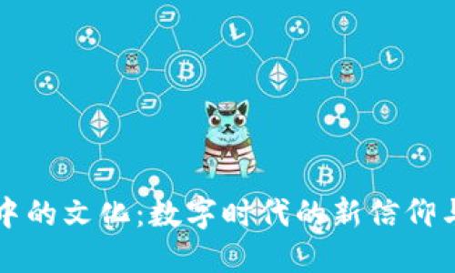 区块链中的文化：数字时代的新信仰与共同体
