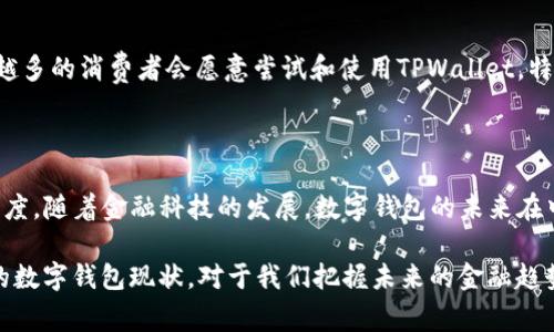 关于中东国家是否使用TPWallet这个问题，我们可以从多个角度来探讨。TPWallet是一款数字钱包，广泛应用于各种数字资产的管理和交易。在这个快速发展的数字经济时代，各国对数字钱包的使用情况各异。接下来，我们将分几个方面详细分析中东国家对TPWallet及其他数字钱包的接受度。

1. 数字经济的迅猛发展

近年来，中东地区的经济正在经历一场数字化的革命。特别是在阿联酋、沙特阿拉伯等国家，政府推动数字经济发展，加大对金融科技（FinTech）的支持力度。因此，数字钱包像TPWallet这样的平台在这些国家的受欢迎程度逐渐上升。不过，具体的使用情况会因国家和地区而异。

2. 各国对数字钱包的政策环境

中东国家的政策环境对于数字支付和数字钱包的发展至关重要。例如，在阿联酋，政府推出了“数字银行法”，鼓励采用数字支付工具，这为TPWallet的推广提供了良好的环境。而沙特阿拉伯则通过Vision 2030计划推进国家的数字化转型，以提升公众的金融意识。

3. 用户习惯与市场需求

虽然中东地区的数字经济在快速发展，但各国民众的使用习惯和需求却差异显著。在一些年轻化的市场，如科威特和阿联酋，年轻一代对数字支付的接受度高，他们乐于使用像TPWallet这样的工具。但在某些保守地区，传统现金交易仍然占据主导地位，数字钱包的普及面临挑战。

4. TPWallet的优势与特色

TPWallet之所以受到关注，不仅因为其数字化的便捷性，还有丰富的功能和用户友好的界面。它支持多种语言，用户可以轻松进行资产管理。此外，TPWallet的安全性也受到强调，通过采用先进的加密技术来保护用户的财产安全。

5. 文化因素的影响

文化因素在影响数字支付工具的接受度方面也起着重要作用。在某些中东国家，宗教信仰可能会影响用户选择数字钱包的决策。例如，某些用户可能对使用与特定金融体系相关的产品持保留态度。TPWallet需要深入了解各国的文化背景，以便更好地满足市场需求。

6. 未来趋势与展望

展望未来，TPWallet及其他数字钱包在中东国家的发展潜力巨大。随着技术的进步和用户对数字金融工具的认识加深，越来越多的消费者会愿意尝试和使用TPWallet。特别是在年轻一代中，数字钱包可能会逐渐取代传统支付方式，成为主流。

总结

综上所述，中东国家对TPWallet的使用情况具备多样性。政策、市场需求、文化背景等因素都在塑造着用户对这一工具的接受度。随着金融科技的发展，数字钱包的未来在中东地区会更加充满希望，但也面临着诸多挑战。

在这个数字化的时代，谁还没点小烦恼呢？像支付方式的选择、金融安全等问题时常萦绕在大家的心头。因此，了解中东地区的数字钱包现状，对于我们把握未来的金融趋势具有重要意义。