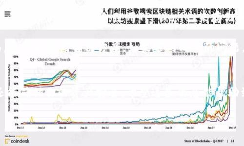 以太坊（Ethereum）是一种广泛使用的区块链平台，可以通过多种方式进行转账和交易。TP Wallet是一款支持多种数字货币的钱包应用，用户可以使用它管理自己的资产，包括以太坊。那么，如何将以太坊转移到TP Wallet呢？接下来，我们详细讲解这一过程。

步骤一：确保你拥有以太坊（ETH）
首先，你需要在自己的数字钱包中确保已经拥有以太坊（ETH）。如果你还没有以太坊，可以通过交易所购买，比如Binance、Coinbase等。购买成功后，你的以太坊将存储在交易所的账户里。

步骤二：获取TP Wallet的以太坊地址
打开你的TP Wallet应用，你会看到“收款”或“接收”选项。点击后，你将看到一个以太坊地址，这个地址是一个由字母和数字组成的字符串。记住，在区块链上，每个交易都需要一个接收地址，类似于传统银行账号。

步骤三：从交易所提取以太坊
一旦你有了TP Wallet的以太坊地址，接下来你需要从交易所提取以太坊。登录你的交易所账户，找到“提现”或“取款”选项，选择以太坊，然后粘贴你从TP Wallet中复制的以太坊地址。确认无误后，输入你希望提现的数量，并完成相关安全验证，如短信验证码或双重认证。

步骤四：等待交易确认
一旦你提交了提取请求，交易所将处理你的请求并将ETH转移到TP Wallet。这可能需要一些时间，具体取决于区块链的网络拥堵情况。通常来说，该过程不会超过几个小时，你可以在以太坊区块浏览器中查看交易状态。

步骤五：检查TP Wallet
最后，一旦交易得到确认，打开你的TP Wallet，查看是否成功接收到了以太坊。如果看到你的资产增加了，那么恭喜你，你成功将以太坊转移到了TP Wallet！

一点小贴士
在转移以太坊的过程中，确保你准确地复制和粘贴以太坊地址。如果出错了，可能会导致资金丢失。此外，许多交易所和钱包会收取少量的交易手续费，记得提前了解。

总结
转移以太坊到TP Wallet并不是一件复杂的事情，只需遵循简单的几个步骤即可。无论是为了更好的安全性，还是为了方便管理资产，使用TP Wallet来存储和管理以太坊都是一个不错的选择。

谁还没点小烦恼呢？如果在转账的过程中遇到任何问题，别忘了查看交易所的帮助中心或TP Wallet的支持页面，通常能找到解决方案。如果遇到棘手的问题，也可以向社区寻求帮助。 

小结
整体来看，将以太坊转移到TP Wallet的过程需要一定的耐心和细心。牢记这些细节不仅能提高你的操作效率，还能确保你的资产安全。希望这些信息能帮助到你，让你的数字资产管理更加得心应手！

有没有以太坊转移到TP Wallet的疑惑，或者在使用过程中遇到的趣事？欢迎分享交流！