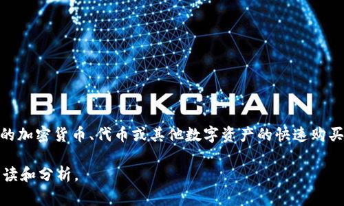 区块链抢币平台通常指的是一些通过区块链技术进行数字资产交易和抢购的在线平台。它们可能涉及到新推出的加密货币、代币或其他数字资产的快速购买和交换。用户在这些平台上通常可以参与一些促销活动、预售或首次交易，试图在价格上涨前快速获取数字资产。

如果你想了解更多有关区块链抢币平台的具体内容、风险、使用方式等信息，请告知我，我可以为你提供详细的解读和分析。