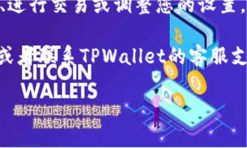 要在电脑上登录TPWallet，您可以按照以下步骤进行：

1. **访问TPWallet官方网站**: 打开您的浏览器，在地址栏输入TPWallet的官网URL（通常是 tpwallet.com）并访问。

2. **Locate the Login Button**: 在网页上，您可以找到一个“登录”按钮，通常位于页面的右上角。点击该按钮。

3. **输入您的凭证**: 在登录页面上，您需要输入您的账户信息，比如用户名和密码。如果您使用的是钱包地址进行登录，请确保正确输入。

4. **双因素认证**: 如果您启用了双因素认证（2FA），您可能需要输入您从验证器应用上获取的代码。

5. **成功登录**: 输入完所有信息后，点击“登录”按钮。若信息正确，您将成功登录到您的TPWallet账户。

6. **检查资产和设置**: 登录后，您可以检查您的资产、进行交易或调整您的设置。

如果您在登录过程中遇到任何问题，可以尝试重置密码或者联系TPWallet的客服支持获取帮助。

希望这能有效帮助您在电脑上登录TPWallet！