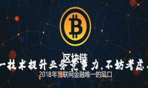 分布式区块链工作室是一个致力于区块链技术研发和应用的团队或机构，专注于通过分布式账本技术为不同的行业提供解决方案和服务。这些工作室通常由专业的开发者、设计师、区块链专家和行业顾问组成，他们共同合作，推动区块链技术在各个领域的创新和应用。

### 分布式区块链工作室的核心特点

#### 1. **技术研发与创新**
分布式区块链工作室的核心在于技术研发。他们专注于探索区块链的最新技术趋势，并将这些技术转化为实际可用的产品和解决方案。比如，智能合约、去中心化应用（DApp）、和与其他技术的整合等，都是他们关注的重点。

#### 2. **多元化应用**
区块链技术能够在众多行业中发挥作用，分布式区块链工作室会通过行业研究，找到区块链的最佳应用场景。例如，在金融、物流、医疗、游戏等领域都可以找到区块链的身影。

#### 3. **开发支持与咨询**
除了技术开发外，许多工作室还提供咨询服务，帮助企业理解区块链的潜在价值并实现有效落地。这种支持通常包括需求分析、技术选择、项目规划、实施及后期维护等。

### 为什么分布式区块链工作室越来越重要？

随着数字化转型的推进，区块链技术因其透明性、安全性和去中心化的特性，正在受到越来越多的关注。许多企业意识到，如果不跟上这一技术潮流，可能会在竞争中处于劣势。因此，寻找一个专业的分布式区块链工作室进行合作，成为了许多企业的重要选择。

### 分布式区块链工作室的潜在挑战

虽然机会巨大，但分布式区块链工作室在发展中也面临很多挑战，例如：

- **技术复杂性**：区块链技术的基础知识和开发技能要求较高，需要团队成员具备专业的技术背景。
- **市场认知**：虽然区块链在科技圈广受欢迎，但在许多传统行业，相关的认知和接受度仍然较低。
- **法规环境**：随着区块链的普及，各国对其监管政策也在不断制定和变化，工作室需要密切关注相关的法律法规。

### 如何选择合适的分布式区块链工作室？

在选择分布式区块链工作室时，企业需要综合考虑团队的专业能力、行业经验、过往项目案例以及服务质量。以下是一些选择指南：

- **技术实力**：团队成员的技术背景和项目经验是关键，定期查看工作室的技术更新和研发进展。
- **服务案例**：询问工作室是否有成功的实施案例，特别是与您所在行业类似的项目。
- **客户反馈**：寻找其他客户的反馈和评价，可以帮助您更好地了解工作室的服务质量和客户体验。

### 结语

分布式区块链工作室在推动技术进步和行业创新方面正在发挥越来越重要的作用。如果您也对区块链技术感兴趣，或者希望利用这一技术提升业务竞争力，不妨考虑与专业的工作室进行深入合作。记住，在这个快节奏的数字世界中，谁还没点小烦恼呢？不如借助专家的力量，一起迎接未来的挑战吧！