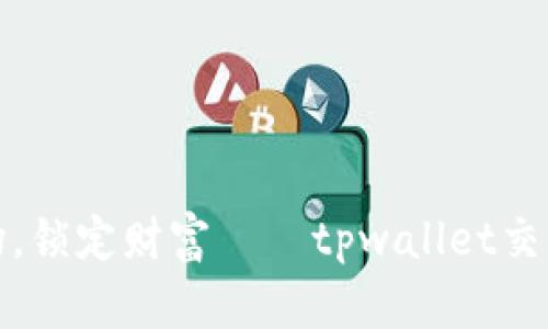 畅游波场，锁定财富——tpwallet交易所探秘