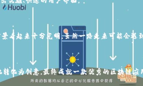 区块链（Blockchain）是一种去中心化的分布式账本技术，而 Vue.js 是一个用于构建用户界面的 JavaScript 框架。将这两者结合起来，区块链 Vue 通常指的是使用 Vue.js 开发与区块链相关的应用程序（DApps，去中心化应用）。在这方面，Vue.js 可以帮助开发人员构建动态、高效的用户界面，从而增强用户体验。

### 区块链 Vue 的基本概念

#### 什么是区块链

区块链最早是比特币的基础技术，它通过去中心化的网络，确保交易的安全与透明。每一个信息块通过加密技术连接，形成一个链条。这种结构使得篡改数据变得几乎不可能，因此提供了一种安全的记录保持方式。

#### 什么是 Vue.js

Vue.js 是尤雨溪于 2014 年创建的一个前端 JavaScript 框架。它专注于构建用户界面，提供了一种简洁且干净的方式来构建交互式应用程序。它的核心库只关注视图层，非常易于上手，并且可以与其他库或已有项目进行整合。

### 区块链与 Vue.js 的结合

当我们谈论区块链 Vue 时，实际上是在讨论使用 Vue.js 开发区块链相关的项目的一种方式。区块链项目往往涉及到复杂的数据处理和交互，而使用 Vue.js 开发可以为用户提供直观、响应迅速的界面。

#### 相关组件与库

为了在项目中使用 Vue.js 和区块链技术，开发者可使用一些专门的组件和库。例如：

1. **Web3.js**：这是一个用于与以太坊区块链交互的 JavaScript 库。它可以通过智能合约读取和写入数据。

2. **Vuex**：这是一个状态管理模式 库，帮助你管理在应用中共享的状态，适合大型应用。

3. **Vue Router**：用于实现单页应用（SPA）的路由功能，让应用在用户导航时保持流畅的体验。

### 如何构建一个区块链 Vue 应用

#### 步骤一：准备开发环境

首先，你需要确保你的开发环境中安装了 Node.js 和 npm（Node 包管理器）。接着，使用以下命令初始化一个新的 Vue 项目：

```bash
npm install -g @vue/cli
vue create my-blockchain-app
```

#### 步骤二：安装 Web3.js

在你的项目文件夹中，使用 npm 安装 Web3.js。

```bash
npm install web3
```

#### 步骤三：编写组件

创建一个新的 Vue 组件，例如 `BlockchainComponent.vue`，并在其中使用 Web3.js 与区块链进行交互。

```javascript
template
  div
    区块链数据
    {{ blockchainData }}
  /div
/template

script
import Web3 from 'web3';

export default {
  data() {
    return {
      blockchainData: '',
    };
  },
  mounted() {
    const web3 = new Web3(Web3.givenProvider || 'http://localhost:8545');
    // 这里添加与区块链交互的逻辑
  },
};
/script
```

#### 步骤四：连接智能合约

在你的 Vue 应用中，你可能需要与现有的智能合约进行交互。根据合约的 ABI（应用程序二进制接口）与地址，写入逻辑来调用合约的方法。

```javascript
const contract = new web3.eth.Contract(contractABI, contractAddress);
contract.methods.getData().call().then((result) = {
  this.blockchainData = result;
});
```

### 未来趋势与发展

随着区块链技术的不断发展，越来越多的应用将会基于去中心化网络进行构建。Vue.js 提供了一套强大的工具，来帮助开发者快速开发出优雅、快速的用户界面。

### 总结

区块链和 Vue.js 的结合为去中心化应用提供了一种高效且用户友好的开发方式。随着技术的进步与社区的不断发展，区块链应用的前景看起来十分光明。虽然一路走来可能会遇到不少“麻烦”——比如复杂的交易数据、各种智能合约的规则等等，但正如生活中的小烦恼，解决这些问题的过程本身就充满乐趣。

#### 结语

所以，如果你对区块链有兴趣，又希望用 Vue.js 把它打造得更加“人性化”，那就赶紧动手吧！谁还没点小烦恼呢？关键是如何将这些烦恼转化为创意，最终成就一款优秀的区块链应用。