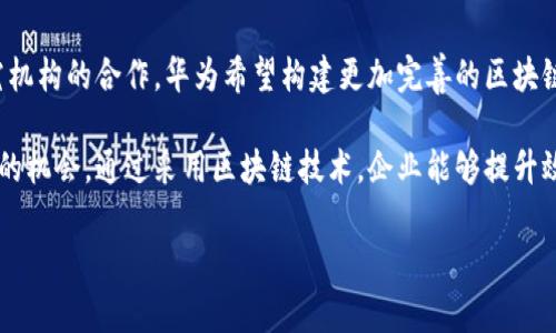 华为并不是美国公司，而是一家总部位于中国的全球领先的信息与通信技术（ICT）解决方案供应商。然而，华为在区块链领域也有着相当的研究和产品开发。关于华为的区块链产品，以下是一些关键点：

1. **华为云区块链服务**：
   华为提供了一种区块链服务，旨在为企业客户提供便捷的区块链解决方案。这个服务基于Hyperledger Fabric技术，允许用户部署和管理自己的区块链网络，支持智能合约的开发与执行。

2. **企业级应用**：
   华为的区块链产品主要面向企业市场，例如供应链管理、金融服务、物联网等领域。它们帮助企业提高透明度、降低成本并增强安全性。

3. **区块链平台**：
   该平台通常包括开发工具、智能合约管理、身份验证和权限控制功能，确保企业在使用区块链技术时，既能有效性又能获得高安全性。

4. **行业合作和生态系统建设**：
   华为通常与各种行业合作伙伴一起，推动区块链技术的应用。通过与政府、企业和研究机构的合作，华为希望构建更加完善的区块链生态系统。

在区块链的快速发展背景下，华为的产品和服务提供了企业在数字经济中获取竞争优势的机会。通过采用区块链技术，企业能够提升效率和透明度，同时推进数字化转型。这对于应对现代企业面临的诸多挑战是至关重要的。

如果您需要更具体的信息或者有关某个方面的详细讨论，请告诉我！