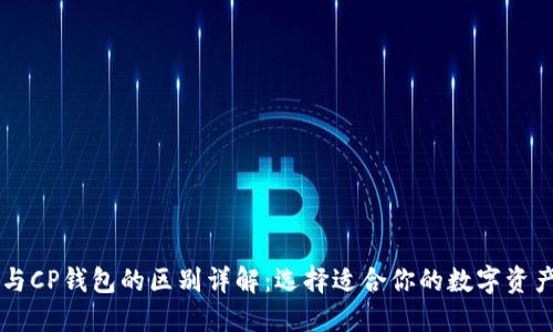 TPWallet与CP钱包的区别详解：选择适合你的数字资产管理工具