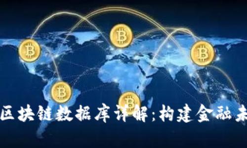 比特币的区块链数据库详解：构建金融未来的基石