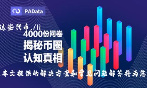 TPWallet访问问题解决指南：常见问题与解答
keywordsTPWallet, 访问问题, 应用程序, 问题解决/keywords

引言
近年来，随着区块链和加密货币市场的快速发展，数字钱包的使用变得越来越普及。其中，TPWallet作为一款功能强大的数字钱包应用，广受用户喜爱。然而，有些用户在使用TPWallet时可能会遇到访问不到应用的情况。本文将为您提供一个详细的解决方案，并探讨相关的问题。

TPWallet访问不了app的原因
TPWallet无法访问的原因可能有很多，这里列出一些常见的情况：
ul
    listrong网络问题：/strong用户的网络连接可能不稳定，导致无法访问TPWallet。/li
    listrong服务器故障：/strong在某些情况下，TPWallet的服务器可能会出现故障或进行维护，导致用户无法访问。/li
    listrong应用版本过旧：/strong如果用户使用的是较旧版本的TPWallet，可能会出现兼容性问题。/li
    listrong设备问题：/strong某些设备可能因过时或不兼容的操作系统而无法运行TPWallet。/li
/ul

解决TPWallet访问问题的步骤
那么，当您遇到无法访问TPWallet的问题时，应该如何解决呢？以下是一些建议：

h4检查您的网络连接/h4
首先，确保您的互联网连接正常。您可以尝试打开其他网站或应用程序，以验证网络是否工作。如果网络连接不稳定，您可能需要重启路由器或联系网络服务提供商。

h4更新TPWallet应用/h4
如果您的TPWallet应用程序版本较旧，您可能需要对其进行更新。前往应用商店（如Google Play或Apple App Store），检查是否有可用的更新。如果有可用的更新，请立即下载并安装。

h4重启设备/h4
有时，简单地重启您的手机或平板电脑就能解决访问问题。关机后再开机，尝试重新打开TPWallet应用。

h4联系官方支持/h4
如果您尝试过上述所有方法仍无法解决问题，建议您联系TPWallet的官方支持团队。他们通常能够提供更专业的帮助，帮助您解决问题。

常见问题解答

问题1：TPWallet是否在维护中？我该如何确认？
在某些情况下，TPWallet可能会因为维护工作而暂时关闭。为了确认TPWallet是否真的在维护中，您可以访问TPWallet的官方网站或社交媒体主页。大多数时候，他们会在这些平台上发布维护通知。同时，您也可以在社区论坛或Telegram群组中寻求其他用户的反馈，以获取实时更新。
如果您在论坛中看到其他用户也遇到相同的问题，您就可以确认是服务中断，而不是您的设备或网络的问题。在这种情况下，您只需要等待TPWallet恢复服务即可。

问题2：如何确保TPWallet的安全性？
在使用任何数字钱包时，安全性都是一个主要考虑因素。为了确保TPWallet的安全性，您可以采取以下措施：
ul
    listrong启用双重验证：/strong许多数字钱包应用都允许用户启用双重验证，这样即使有人获得了您的账号密码，他们也无法轻易访问您的钱包。/li
    listrong定期更新密码：/strong确保密码足够复杂，并定期更新。另外，请避免使用相同的密码来保护其他账户。/li
    listrong下载官方版本：/strong确保您从官方渠道下载TPWallet应用，不要从不明网站或链接获取应用，以防恶意软件的侵入。/li
    listrong保持设备安全：/strong确保您的设备有最新的安全更新和防病毒软件，以最大限度地降低安全风险。/li
/ul

问题3：若我忘记TPWallet密码该怎么办？
若您忘记了TPWallet的密码，您可以尝试通过以下方式找回：
ul
    listrong使用找回功能：/strong大多数应用都提供找回密码的功能。您可以选择“忘记密码”选项，按照指导进行操作。/li
    listrong备份助记词：/strong如果您在创建TPWallet时备份了助记词，可以使用助记词恢复钱包访问。/li
    listrong联系支持：/strong如果以上方法均不奏效，您可以联系TPWallet的客服寻求帮助。可能需要提供一些身份验证信息来确认您的身份。/li
/ul

问题4：TPWallet可以支持哪些数字货币？
TPWallet是一款支持多种数字货币的数字钱包，这也是它受到广泛欢迎的原因之一。通常，TPWallet支持的数字货币包括：
ul
    listrong比特币（BTC）：/strong作为市场上最流行的加密货币，比特币在TPWallet中是必不可少的。/li
    listrong以太坊（ETH）：/strong以太坊因其智能合约功能而闻名，TPWallet也支持此类货币。/li
    listrong其他代币：/strong除了主流数字货币，TPWallet还支持多种ERC-20代币。用户可以方便地在钱包中管理这些代币。/li
/ul
您可以在TPWallet的官方网站上查看支持的数字货币列表，确保您的资金安全和方便。

结论
TPWallet作为一款功能丰富的数字钱包应用，其便捷性和安全性吸引了大量用户。在使用过程中，如果您遇到访问问题，本文提供的解决方案和常见问题解答将为您提供帮助。通过定期更新应用、保持网络稳定以及注意安全，您将能够享受TPWallet带来的便捷数字货币管理体验。