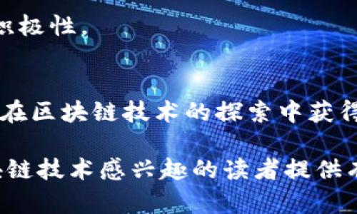 区块链最佳选择是指在区块链技术的应用和发展中，选择最合适的解决方案或平台，以满足特定需求和条件。随着区块链技术的不断进步和应用场景的不断增加，市场上出现了多种不同的区块链平台和技术，各自有其独特的优势和适用场景。因此，寻找一个最佳选择，既是企业在推动数字化转型中的重要决策，也是区块链技术应用效果最大化的关键所在。

### 区块链最佳选择的背景

区块链技术自2008年比特币白皮书发布以来，经历了快速的发展和演变。从最初的数字货币领域扩展到金融服务、供应链管理、医疗健康、身份认证、物联网等多个领域。每个行业在应用区块链时，都会面临选择平台和技术的挑战，比如选择公链、私链或联盟链，各种共识机制的选择，以及如何平衡安全性、可扩展性和去中心化等多重需求。

### 区块链最佳选择的关键因素

**1. 业务需求和目标**
   
   不同的业务需求决定了适用的区块链结构和功能。企业首先需要明确业务目标，例如数据透明度、交易速度和安全性等，从而为选择合适的区块链平台奠定基础。在某些情况下，私有链可能更合适，因为它们能够提供更高的隐私保护和控制能力，而在其他情况下，公共区块链则可能因为其去中心化和透明性而更具优势。

**2. 技术特性**
   
   不同的区块链平台拥有不同的技术特点。例如，以太坊支持智能合约，而Hyperledger Fabric则注重于企业级应用，具有更强的隐私保护能力。在选择平台时，企业需要评估具体的技术需求，例如对智能合约的支持、交易吞吐量、网络延迟等因素，以确保所选技术能够支持未来的发展。

**3. 生态系统和社区支持**
   
   选择一个成熟的区块链平台通常意味着能够获得更好的社区支持和开发资源。活跃的开发者社区能够提供技术支持、问题解决方案以及丰富的开发文档，这对于企业在实施和维护区块链项目时至关重要。此外，良好的生态系统还包括合作伙伴、行业标准和应用案例，这些都能帮助企业更快速地部署和管理区块链项目。

**4. 成本效率**
   
   实施区块链技术可能涉及高昂的初始投资和维护成本，不同的区块链平台在账本存储、交易成本和网络费用等方面的差异也影响着企业的选择。因此，评估成本效益，包括短期和长期的经济影响，是企业做出合适选择的重要因素。

### 可能相关的问题

**问题一：如何评估不同区块链平台的优缺点？**

1. 选择标准的制定
在评估不同的区块链平台时，企业应首先建立一套评估标准。常见的评估标准包括平台的交易速度、可扩展性、安全性、生态系统成熟度、成本以及技术支持等。具体来说，这些标准能够帮助企业对不同平台进行比较。

2. 性能比较
性能是评估区块链平台的重要因素之一。企业应关注每个平台的交易处理能力和响应时间，因为这些直接影响到业务操作的流畅性。例如，以太坊的交易速度相对较慢，而某些针对企业的私有链则可能在性能上更具优势。

3. 安全性与合规性
安全性是使用区块链技术最为关注的方面。企业需对平台的安全特性进行深入分析，包括对智能合约的审计机制、数据隐私保护措施、抵抗攻击和漏洞的能力等。此外，不同地区的合规要求也要求企业在选择平台时必须考虑法律因素。

4. 社区与生态支持
一个活跃的社区可以提供丰富的开发资源、文档和技术支持，因此在评估平台时要考虑其社区的活跃程度、开源合作及应用案例等。这可以在实际应用中加速区块链项目的落地和发展。

5. 实际应用案例
参考行业内已经成功实施的案例也是评估过程中的重要一步。了解其他企业如何在特定业务场景中选择和使用区块链技术，能为自己的决策提供具体的参考依据。

**问题二：区块链在行业中的应用前景如何？**

1. 金融行业的应用
金融行业是区块链技术应用最广泛的领域之一。随着去中心化金融（DeFi）的兴起，越来越多的金融服务正通过区块链技术实现，从贷款、保险到资产交易等均可实现自动化和透明化，降低成本风险，提高效率。

2. 供应链管理
区块链技术在供应链管理中具有重要应用潜力，它能够提供供应链各方的透明度，减少信息不对称，防止伪造和欺诈。通过追踪产品的来源和流向，企业能够提高供应链的可信度和效率，以应对日益严格的行业监管。

3. 医疗健康
在医疗健康领域，区块链可以有效地管理和保护病人数据，确保医务人员和病人之间的数据交互安全，高效。同时，区块链的透明性可以帮助打击药品伪造，提高药品追踪的效率。

4. 电信与物联网
随着物联网的迅猛发展，区块链可以在设备间建立信任和安全的通信机制，确保数据的真实和不可篡改。电信公司也可以利用区块链技术来管理用户身份、资源分配及账单等，提高运营效率。

**问题三：实施区块链技术需要哪些准备和考虑？**

1. 设定清晰的目标
在实施区块链之前，企业需要设定明确的项目目标和预期收益。这包括确定希望实现的关键功能、预期的效率提升或成本降低等，从而为后续的技术选择和项目规划奠定基础。

2. 技术团队的建立
企业需要考虑是否具备实施区块链技术所需的技术团队。这可能包括区块链开发者、数据科学家、网络安全专家等。如果企业内部缺乏此类专业人才，可能需要考虑外部咨询服务或合作伙伴的支持。

3. 项目预算和时间管理
实施区块链项目通常需要大量的资金和时间。因此，企业需要进行详细的预算和时间规划，以确保项目的可行性，避免后续因为资源不足而导致项目延后或失败。

4. 风险评估
区块链的实施涉及许多潜在风险，包括技术风险、市场风险和合规风险等，因此企业应进行全面的风险评估，并制定相应的应对方案，以降低投资失败的可能性。

**问题四：如何在企业中推动区块链文化与推广？**

1. 教育与培训
在推动区块链应用和文化时，企业首先需要进行员工教育和培训，提高全员对区块链技术的认识。可通过内部研讨会、在线课程、外部讲座等多种形式，帮助员工了解区块链的基本概念、优势与应用案例，以培养积极的企业文化。

2. 设立跨部门团队
区块链的实施通常需要跨部门的协同合作，因此设立跨部门的项目团队至关重要。团队成员应包括来自技术、运营、法律和合规等不同领域的专业人才，通过这样的协作提升项目成功的概率。

3. 内部激励
推动区块链文化也需要相应的内部激励措施。这可以通过设立奖励机制来鼓励员工积极参与你们的区块链项目，提出创新性的想法和方案，以激发内部的创造力和积极性。

4. 参与开放社区与论坛
在业界积极参与开源社区和技术论坛，可以让企业更好地了解区块链的前沿动态和应用趋势，同时也是建立行业关系网的重要途径。通过技术交流和合作，企业可以在区块链技术的探索中获得更多的经验和资源支持。

以上内容围绕