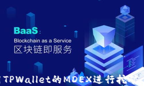 
如何使用TPWallet的MDEX进行挖矿：完整指南