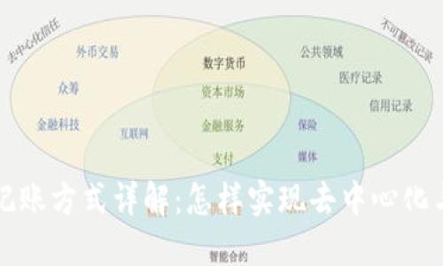 区块链记账方式详解：怎样实现去中心化与透明性