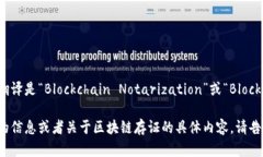 区块链存证的英文翻译是