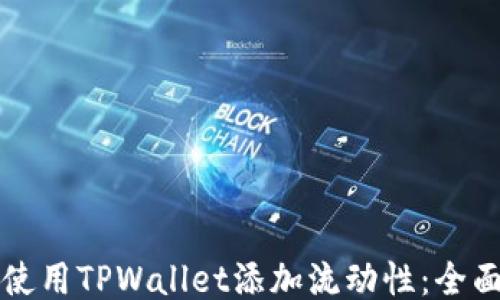 
如何使用TPWallet添加流动性：全面指南