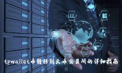 tpwallet币转移到火币交易所