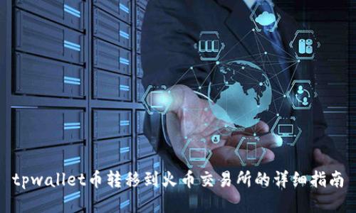 tpwallet币转移到火币交易所的详细指南