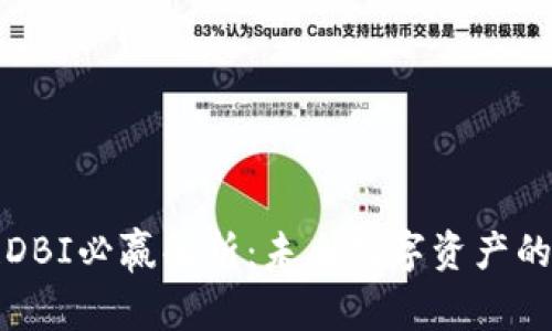 区块链DBI必赢解析：未来数字资产的新机遇