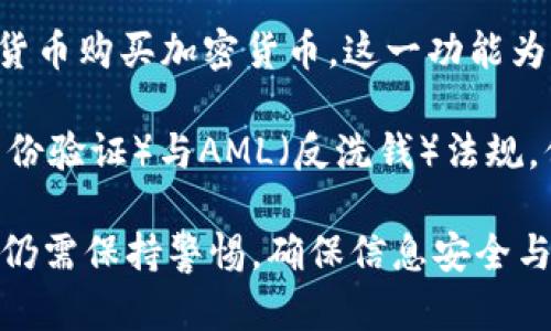   TPWallet如何登录及相关问题解析 / 
 guanjianci TPWallet, 数字钱包, 登录, 加密货币 /guanjianci 

### TPWallet简介
TPWallet是一款当今流行的数字钱包，专为加密货币交易者和投资者设计。随着区块链技术的迅速发展，数字钱包的需求日益增加，TPWallet凭借其高效、安全的特点受到许多用户的青睐。用户可以通过TPWallet轻松管理多种加密货币，进行买卖、转账等操作。

TPWallet的核心优势在于其用户友好的界面，强大的安全性及多链支持的能力，这使得用户可以在一个平台上管理来自不同区块链的资产。同时，TPWallet还提供方便的交易功能，帮助用户更便捷地进行加密货币的操作。

### TPWallet登录方式

#### 使用手机号或邮箱登录
TPWallet为用户提供多种登录方式，用户可以选择用手机号或邮箱注册账户。在初次使用时，用户需下载TPWallet的移动应用程序或访问网站，输入注册信息以创建一个新账户，然后按照系统提示进行操作。成功注册后，用户可以通过输入注册的手机号或邮箱及密码进行登录。

#### 使用助记词登录
对于追求安全性的高级用户，TPWallet允许使用助记词进行登录。助记词是用户在账户创建时生成的一组随机词，用户需要妥善保存这组助记词，因为它不仅可以用来登录账户，还可以用于账户的恢复。因此，对于需要频繁交易的用户来说，助记词是一种非常安全可靠的登录方式。

#### 使用私钥登录
TPWallet还提供使用私钥登录的选项，用户只需输入对应的私钥即可访问自己的钱包。私钥是一种安全的重要信息，任何人获取了用户的私钥都可以完全控制用户的数字资产，因此用户在使用私钥时必须确保其安全存储。

#### 快速登录服务
为了提升用户体验，TPWallet还推出了快速登录服务。这种服务允许用户通过生物识别技术（如指纹识别）和面部识别等方式，便捷快速地登入账户。这种方式极大提高了用户登录的安全性与便利性，用户无需再每次都输入密码，节省了时间。

### 用户在使用TPWallet过程中可能面临的相关问题

#### 问题一：如何找回TPWallet密码？
很多用户在使用数字钱包时可能会忘记密码，找回密码是一个重要的问题。TPWallet提供密码找回机制，用户可以通过注册的邮箱或手机号收到重置链接，按照提示重设密码。这意味着用户必须确保注册时提供的邮箱或手机号是有效且可以访问的。

在进行密码重置时，TPWallet会要求用户进行身份验证，以确保账户的安全。例如，用户可能需要输入发送到注册邮箱的验证码。完成身份验证后，用户将被允许设置新密码。在设置新密码时，最好遵循安全原则，选择长度足够、并包含各种字符的复杂密码，以增强账户安全性。

如果用户同时遗忘了注册信息，如邮箱和手机号，则找回密码会变得复杂。此时，用户最好直接联系TPWallet的客服团队，以获得进一步帮助。

#### 问题二：TPWallet支持哪些数字资产？
TPWallet是一款多链数字钱包，支持多种不同的加密货币。用户可通过TPWallet管理比特币、以太坊及其派生的各种代币（如ERC-20代币），以及其他各种热门加密资产。其支持的资产种类不断更新，力求满足用户的不同需求。

用户在使用TPWallet时，可以根据各自的投资策略和需求选择多种资产进行组合。TPWallet的界面友好，用户可以轻松查看和管理所有支持的数字资产，包括资产的余额、历史交易记录等。此外，TPWallet还集成了一站式交易平台，用户可以通过钱包内直接购买、出售或兑换多种加密货币。

随着加密市场的变化，TPWallet会不断更新支持的数字资产。为了保持领先地位，TPWallet致力于为用户提供更广泛的投资选择。

#### 问题三：TPWallet的安全性如何？
安全性一直是用户在选择数字钱包时的重要考虑因素。TPWallet在安全设计上采用了多重防护机制，以保护用户的数字资产。首先，TPWallet采用密码加密技术，确保用户信息的安全性。此外，TPWallet还支持HSM（硬件安全模块）和多签名机制，以进一步提高钱包的安全性。

TPWallet用户的私钥从未存储在服务器上，而是保存在用户设备上。用户在创建钱包时会获取一组助记词，安全保管这组助记词是用户保障资产安全的关键。如果用户丢失助记词，则无法找回其钱包，因此用户在设置时需确保妥善保存相关信息。

为了进一步提升安全性，TPWallet还定期进行安全性审查与代码审计，以便及早发现和修补潜在漏洞。同时，TPWallet强烈建议用户启用双重身份验证（2FA），增强账户的防护。

#### 问题四：TPWallet是否支持法币交易？
TPWallet不仅支持加密货币之间的交易，还逐步扩展支持法币交易的功能。用户可以在钱包内通过绑定第三方支付平台，以法定货币购买加密货币。这一功能为新用户进入加密市场提供了更大的便利，用户可直接通过银行转账、信用卡或其他支付方式进行交易。

在进行法币交易时，用户需填写相关个人信息，并进行身份验证。这一过程虽然增加了操作的复杂性，但却是为了满足KYC（客户身份验证）与AML（反洗钱）法规，保护用户及平台的安全。同时，TPWallet也会根据当地法律法规，对法币交易进行监管。

结合以上信息，TPWallet凭借多种优势和稳定的功能，成为用户值得信赖的数字钱包。然而，在安全、资产管理及交易操作中，用户仍需保持警惕，确保信息安全与资产安全。