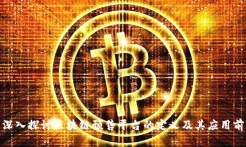 : 深入探讨区块链预售平台的定义及其应用前景