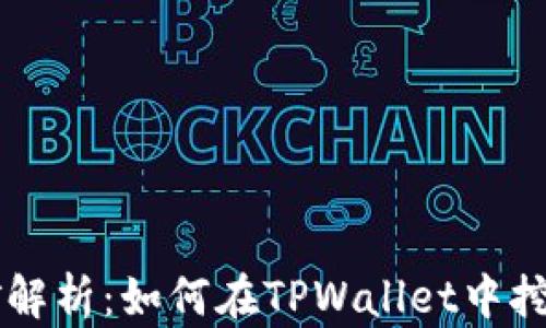
TPWallet挖矿解析：如何在TPWallet中挖矿并获取收益