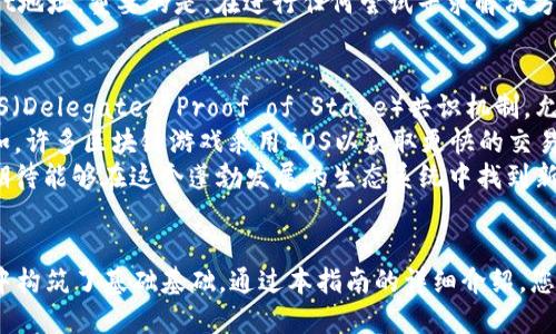 玉怎么从交易所提EOS到TPWallet/玉  
EOS, TPWallet, 交易所, 加密货币/guanjianci  

在现代数字货币的世界中，EOS作为一种流行的加密货币，越来越受到投资者的青睐。但在进行任何投资或交易之前，确保安全和便捷地管理你的数字资产至关重要。本指南将为您提供从交易所提取EOS到TPWallet的详细步骤与注意事项，并解答与此相关的一些常见问题。

步骤一：注册和设置TPWallet  
首先，需要确保您拥有一个TPWallet钱包。如果您还没有，可以从官方网站下载适用于您设备的版本。TPWallet支持多种平台，包括iOS、Android及PC。  
下载安装后，打开TPWallet应用程序，您将看到“创建新钱包”或“导入现有钱包”的选项。选择“创建新钱包”，并按照提示设置密码、备份助记词等。确保密码和助记词安全存储，防止丢失，以免无法找回钱包。  

步骤二：获取TPWallet的EOS地址  
在TPWallet中，选择EOS选项。系统会自动为您生成一个EOS地址。该地址通常以“EOS”开头，后面跟着一串字母和数字。您需要复制这个地址，因为在交易所提取EOS时，这个地址将被用作提取的目标地址。  
建议在复制地址后，进行一次验证，可以把地址粘贴到同样的地方进行对比，以确保没有错误。此外，一些钱包应用可能提供“共享地址”功能，您也可以通过二维码的方式获取地址。  

步骤三：登录交易所并找到提取功能  
登录您选择的交易所，例如Binance，Huobi，或OKEx等。找到钱包或账户管理部分。通常，您会看到“提取”、“提现”或相似的链接和选项。  
点击提取选项，进入之后，选择EOS作为提取的数字货币。您可能会看到一个界面，要求您输入提取的EOS数量和目标地址。在这里，请务必小心填写钱包地址，确保准确无误。  

步骤四：输入TPWallet地址和提取数量  
在提取页面，粘贴您在TPWallet中复制的EOS地址，并输入您希望提取的数量。确保在此步骤再次核对钱包地址和提取数量。任何错误都可能导致资金损失。  
通常，交易所会设定最低提取金额以及提取手续费，确保您在输入提取数量时留意这些规则。在确认无误后，点击“提交”或“确认提取”按钮。  

步骤五：完成身份验证和确认提取  
在您提交提取请求后，交易所可能会要求您进行身份验证，通常是验证您注册时所使用的邮箱或手机。请遵循系统提示完成验证流程。  
一旦验证通过，系统会处理您的提取请求，您会收到一封确认邮件或通知，告知您提取正在处理中。根据不同交易所的处理时间，您的EOS可能会在几分钟内到达，也可能需要几小时，因此请耐心等待。  

步骤六：检查TPWallet中的EOS余额  
在您确认提取请求后的预期时间内，打开TPWallet，查看您EOS的余额。当资金到账后，您应该在TPWallet中看到相应数量的EOS。这意味着您的交易已经成功完成。  
如果您在一个小时内没有见到资金到达，建议您检查一下交易所的提取记录，查看您的提取请求状态。如果有任何问题，可以联系客服进行咨询。  

常见问题解答  

问题一：如何确保EOS提取过程的安全性？  
在数字货币的管理中，安全性是用户最关心的问题之一。为了确保您安全地提取EOS，您可以采取以下几项措施：首先，确保您使用的交易所是信誉良好的平台，并开启双重身份验证。这种安全措施可以有效防止未授权的登录。  
其次，确保您在公共网络上操作时谨慎。推荐在私人网络下使用您的设备进行交易。同时，不要随便点击不明链接，以防其带来潜在的安全风险。此外，确保您的TPWallet应用是最新版本，并定期查看是否有软件更新。  
最后，进行任何提取操作前，确保您的钱包地址输入无误。可以尝试向自己的交易所中进行小额转账，确认无误后再进行大额提取。这样可以有效减少由于地址错误带来的资金损失。  

问题二：EOS提取的手续费如何计算？  
转账手续费是数字货币提取中不可避免的一个问题。每个交易所和区块链网络都会根据市场状况、网络拥堵程度等因素设定不同的手续费。在提取EOS时，您需明确了解提取金额的要求和需要支付的手续费。一些交易所会明确标示手续费的标准，而其他将基于实时市场情况进行动态调整。  
在提现前，最好阅读交易所的费用说明，包括最低提现金额和手续费比例。这能帮助您在提取时做出合理的选择，避免在常规提取时增加额外的成本。例如，如果交易所的手续费过高，您可以考虑聚集足够的EOS后再进行一次性提取，以降低手续费的影响。  

问题三：如果提取后EOS没有到账该怎么办？  
如果您发现提取的EOS未到账，首先请冷静处理。复查您在提取过程中所填写的EOS地址是否正确。如果有错误，可能会导致相应的资金损失。之后，你要确认提现是否已经在交易所的交易历史中正常展示。  
如发现提取正在处理或提取失败，可以查看交易所的常见问题（FAQs）页面，了解更多建议或操作指引。此外，您可向交易所的客服团队询问，提供提取的交易ID，以便他们进行后续跟进。  
在大多数情况下，交易所处理时间取决于网络状态，付款需要一些时间。所以您可能需要耐心等待，并多次检查您的TPWallet地址。重要的是，在进行任何尝试寻求解决方案之前，也要查看网络状态，确保没有技术故障导致延迟。  

问题四：EOS是什么？它有什么应用？  
EOS是一种高效的区块链平台，旨在支持去中心化应用程序（DApps）的开发与运行。与许多其他区块链不同，EOS采用了DPoS（Delegated Proof of Stake）共识机制，允许用户通过选举代表作者进行区块生产，旨在实现更好的扩展性和更新速度。  
EOS的应用场景广泛，包括金融、游戏、社交媒体等各个领域，许多初创企业和开发者选择在EOS平台上构建自己的DApp。例如，许多区块链游戏采用EOS以获取更快的交易速度和更低的手续费。同时，EOS也支持智能合同，让开发者能够创建复杂的编程逻辑，扩展其应用的潜力。  
出于这些特性，EOS被归类为下一代区块链技术。许多对数字资产管理和分布式技术感兴趣的投资者也因此进入EOS市场，期待能够在这个蓬勃发展的生态系统中找到新的投资机会。  

结论  
掌握从交易所提取EOS到TPWallet的基本知识，不仅能帮助您安全有效地管理您的数字资产，也为您在加密货币投资旅程中构筑了基础基础。通过本指南的详细介绍，您能够清楚了解每一步骤及相关注意事项，提高您在数字货币交易中的安全感和信心。  