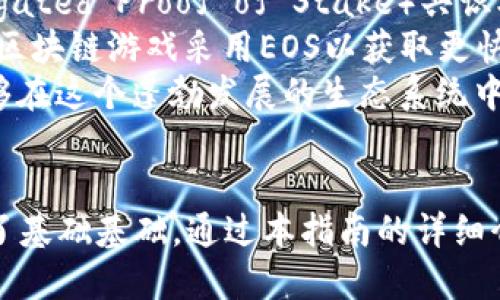 玉怎么从交易所提EOS到TPWallet/玉  
EOS, TPWallet, 交易所, 加密货币/guanjianci  

在现代数字货币的世界中，EOS作为一种流行的加密货币，越来越受到投资者的青睐。但在进行任何投资或交易之前，确保安全和便捷地管理你的数字资产至关重要。本指南将为您提供从交易所提取EOS到TPWallet的详细步骤与注意事项，并解答与此相关的一些常见问题。

步骤一：注册和设置TPWallet  
首先，需要确保您拥有一个TPWallet钱包。如果您还没有，可以从官方网站下载适用于您设备的版本。TPWallet支持多种平台，包括iOS、Android及PC。  
下载安装后，打开TPWallet应用程序，您将看到“创建新钱包”或“导入现有钱包”的选项。选择“创建新钱包”，并按照提示设置密码、备份助记词等。确保密码和助记词安全存储，防止丢失，以免无法找回钱包。  

步骤二：获取TPWallet的EOS地址  
在TPWallet中，选择EOS选项。系统会自动为您生成一个EOS地址。该地址通常以“EOS”开头，后面跟着一串字母和数字。您需要复制这个地址，因为在交易所提取EOS时，这个地址将被用作提取的目标地址。  
建议在复制地址后，进行一次验证，可以把地址粘贴到同样的地方进行对比，以确保没有错误。此外，一些钱包应用可能提供“共享地址”功能，您也可以通过二维码的方式获取地址。  

步骤三：登录交易所并找到提取功能  
登录您选择的交易所，例如Binance，Huobi，或OKEx等。找到钱包或账户管理部分。通常，您会看到“提取”、“提现”或相似的链接和选项。  
点击提取选项，进入之后，选择EOS作为提取的数字货币。您可能会看到一个界面，要求您输入提取的EOS数量和目标地址。在这里，请务必小心填写钱包地址，确保准确无误。  

步骤四：输入TPWallet地址和提取数量  
在提取页面，粘贴您在TPWallet中复制的EOS地址，并输入您希望提取的数量。确保在此步骤再次核对钱包地址和提取数量。任何错误都可能导致资金损失。  
通常，交易所会设定最低提取金额以及提取手续费，确保您在输入提取数量时留意这些规则。在确认无误后，点击“提交”或“确认提取”按钮。  

步骤五：完成身份验证和确认提取  
在您提交提取请求后，交易所可能会要求您进行身份验证，通常是验证您注册时所使用的邮箱或手机。请遵循系统提示完成验证流程。  
一旦验证通过，系统会处理您的提取请求，您会收到一封确认邮件或通知，告知您提取正在处理中。根据不同交易所的处理时间，您的EOS可能会在几分钟内到达，也可能需要几小时，因此请耐心等待。  

步骤六：检查TPWallet中的EOS余额  
在您确认提取请求后的预期时间内，打开TPWallet，查看您EOS的余额。当资金到账后，您应该在TPWallet中看到相应数量的EOS。这意味着您的交易已经成功完成。  
如果您在一个小时内没有见到资金到达，建议您检查一下交易所的提取记录，查看您的提取请求状态。如果有任何问题，可以联系客服进行咨询。  

常见问题解答  

问题一：如何确保EOS提取过程的安全性？  
在数字货币的管理中，安全性是用户最关心的问题之一。为了确保您安全地提取EOS，您可以采取以下几项措施：首先，确保您使用的交易所是信誉良好的平台，并开启双重身份验证。这种安全措施可以有效防止未授权的登录。  
其次，确保您在公共网络上操作时谨慎。推荐在私人网络下使用您的设备进行交易。同时，不要随便点击不明链接，以防其带来潜在的安全风险。此外，确保您的TPWallet应用是最新版本，并定期查看是否有软件更新。  
最后，进行任何提取操作前，确保您的钱包地址输入无误。可以尝试向自己的交易所中进行小额转账，确认无误后再进行大额提取。这样可以有效减少由于地址错误带来的资金损失。  

问题二：EOS提取的手续费如何计算？  
转账手续费是数字货币提取中不可避免的一个问题。每个交易所和区块链网络都会根据市场状况、网络拥堵程度等因素设定不同的手续费。在提取EOS时，您需明确了解提取金额的要求和需要支付的手续费。一些交易所会明确标示手续费的标准，而其他将基于实时市场情况进行动态调整。  
在提现前，最好阅读交易所的费用说明，包括最低提现金额和手续费比例。这能帮助您在提取时做出合理的选择，避免在常规提取时增加额外的成本。例如，如果交易所的手续费过高，您可以考虑聚集足够的EOS后再进行一次性提取，以降低手续费的影响。  

问题三：如果提取后EOS没有到账该怎么办？  
如果您发现提取的EOS未到账，首先请冷静处理。复查您在提取过程中所填写的EOS地址是否正确。如果有错误，可能会导致相应的资金损失。之后，你要确认提现是否已经在交易所的交易历史中正常展示。  
如发现提取正在处理或提取失败，可以查看交易所的常见问题（FAQs）页面，了解更多建议或操作指引。此外，您可向交易所的客服团队询问，提供提取的交易ID，以便他们进行后续跟进。  
在大多数情况下，交易所处理时间取决于网络状态，付款需要一些时间。所以您可能需要耐心等待，并多次检查您的TPWallet地址。重要的是，在进行任何尝试寻求解决方案之前，也要查看网络状态，确保没有技术故障导致延迟。  

问题四：EOS是什么？它有什么应用？  
EOS是一种高效的区块链平台，旨在支持去中心化应用程序（DApps）的开发与运行。与许多其他区块链不同，EOS采用了DPoS（Delegated Proof of Stake）共识机制，允许用户通过选举代表作者进行区块生产，旨在实现更好的扩展性和更新速度。  
EOS的应用场景广泛，包括金融、游戏、社交媒体等各个领域，许多初创企业和开发者选择在EOS平台上构建自己的DApp。例如，许多区块链游戏采用EOS以获取更快的交易速度和更低的手续费。同时，EOS也支持智能合同，让开发者能够创建复杂的编程逻辑，扩展其应用的潜力。  
出于这些特性，EOS被归类为下一代区块链技术。许多对数字资产管理和分布式技术感兴趣的投资者也因此进入EOS市场，期待能够在这个蓬勃发展的生态系统中找到新的投资机会。  

结论  
掌握从交易所提取EOS到TPWallet的基本知识，不仅能帮助您安全有效地管理您的数字资产，也为您在加密货币投资旅程中构筑了基础基础。通过本指南的详细介绍，您能够清楚了解每一步骤及相关注意事项，提高您在数字货币交易中的安全感和信心。  