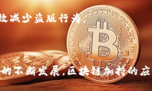 区块链加持是指利用区块链技术为某个项目、产品或者服务赋能，提升其安全性、透明度和可信度的一种说法。在这种情况下，区块链被视为一种增强工具，它能够帮助传统行业或新兴项目解决各种问题，同时提升其市场竞争力。

### 区块链加持的含义

区块链加持意味着在某个业务环节或系统中引入区块链技术，以此确保数据的不可篡改性、透明性和可追溯性。这种加持不仅局限于金融领域，还可以被广泛应用于供应链管理、医疗健康、版权保护、投票系统等多个领域。

区块链技术的核心特点包括：

1. **去中心化**：数据不再存储在一个中心服务器上，而是分布在多个节点中，这大大降低了单点故障的风险。
2. **透明性**：所有交易记录公开且可验证，任何人都可以通过区块链浏览器查看。
3. **不可篡改性**：一旦数据上链，几乎不可能被更改或删除，从而建立了信任基础。
4. **智能合约**：可以在区块链上自动执行的合同，保证执行的透明和可靠。

### 区块链加持的应用场景

1. **金融服务**：通过区块链技术，金融机构能够降低交易成本，加快交易速度，减少欺诈行为。
   
2. **供应链管理**：区块链可以记录每一个环节的操作，确保货物来源明确，减少假货的可能性。

3. **医疗健康**：患者的医疗记录可以存储在区块链上，每位医疗服务提供者都可以实时访问，从而提高医疗服务的效率和安全性。

4. **数字版权**：通过区块链技术，可以为创作者提供一个透明和可追溯的作品版权管理系统，有效减少盗版行为。

### 结论

区块链加持不仅为产品和服务提供了额外的功能，还在一定程度上提升了用户的信任度。随着技术的不断发展，区块链加持的应用场景将会越来越广泛，各个行业都将投入资源来探索这种技术的潜力。