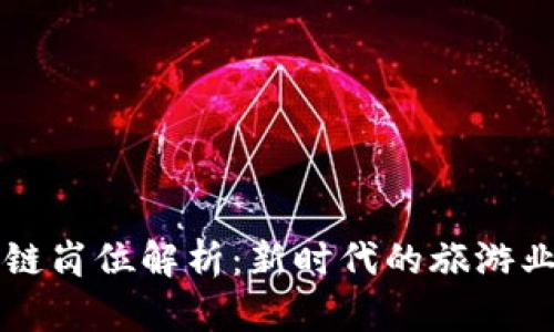 景区区块链岗位解析：新时代的旅游业创新力量