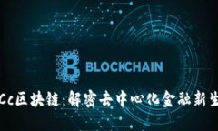 TBCc区块链：解密去中心化