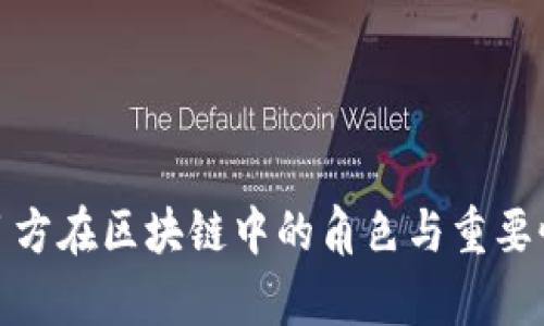 : 项目方在区块链中的角色与重要性分析